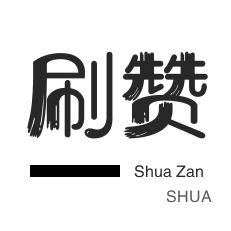 拼多多砍价-哔哩刷赞-快手刷播放-抖音直播打榜